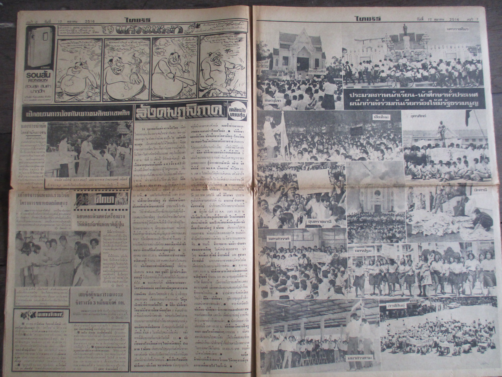 หนังสือพิมพ์ไทยรัฐ วันที่17ตุลาคม2516 ประมวลภาพเหตุการณ์ 14 ตุลาคม 2516 หน้าครบสมบูรณ์ มีรอยขาดหน่อยตรงรอยพับ