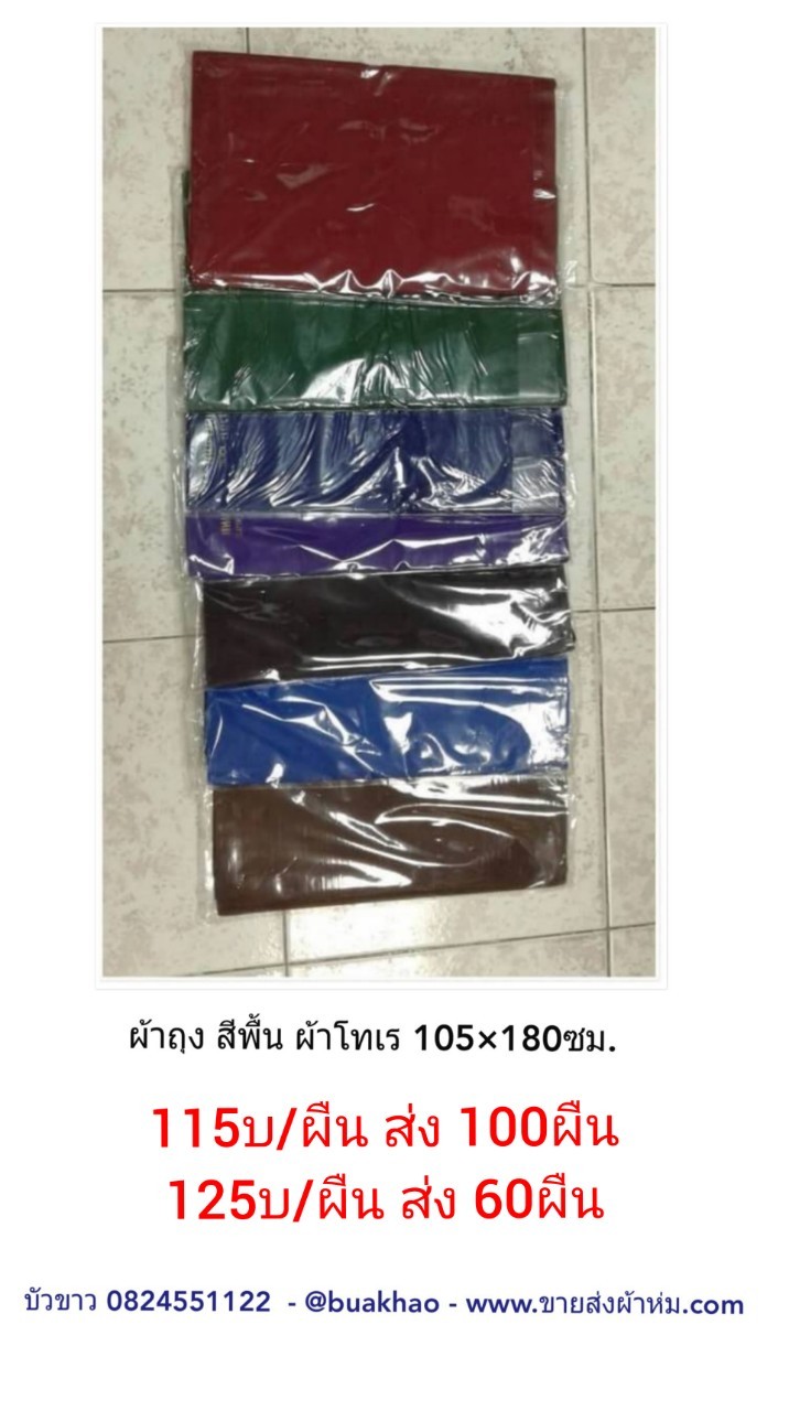 ผ้าถุงโทเร สีพื้น 105*180ซม. ผืนละ 115บ ส่ง 100ผืน