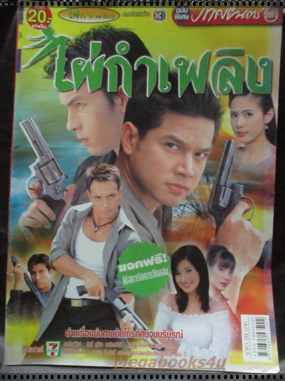 นิตยสารเรื่องย่อละครโทรทัศน์ ไผ่กำเพลิง โดย อธิชาติ ชุมนานนท์, กัญญารัตน์ จิรรัชชกิจ ปี 2547