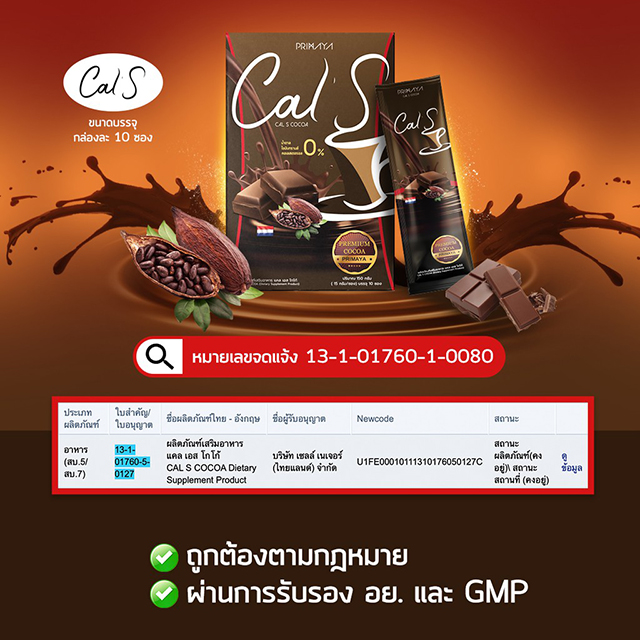 Cal S Cocoa แคลเอส โกโก้ โกโก้สำเร็จรูป 3 IN 1 คุมหิว อิ่มนาน