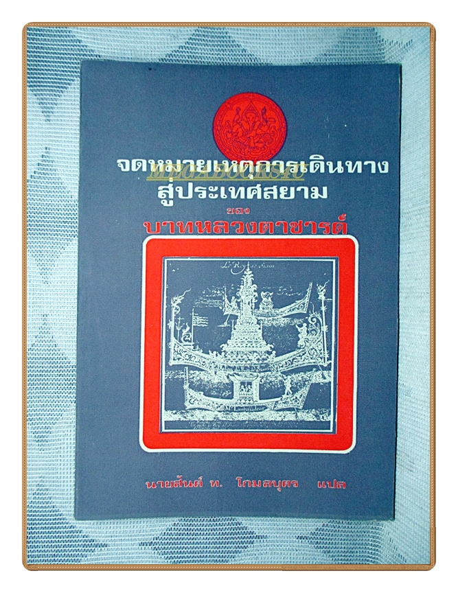 จดหมายเหตุการเดินทางสู่ประเทศสยามของบาทหลวงตาชารด์ แปลโดย สันต์ ท.โกมลบุตร