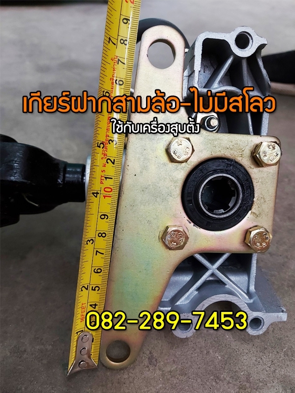 เกียร์ฝากสามล้อจีนเครื่องสูบตั้งแบบไม่มีสโลว