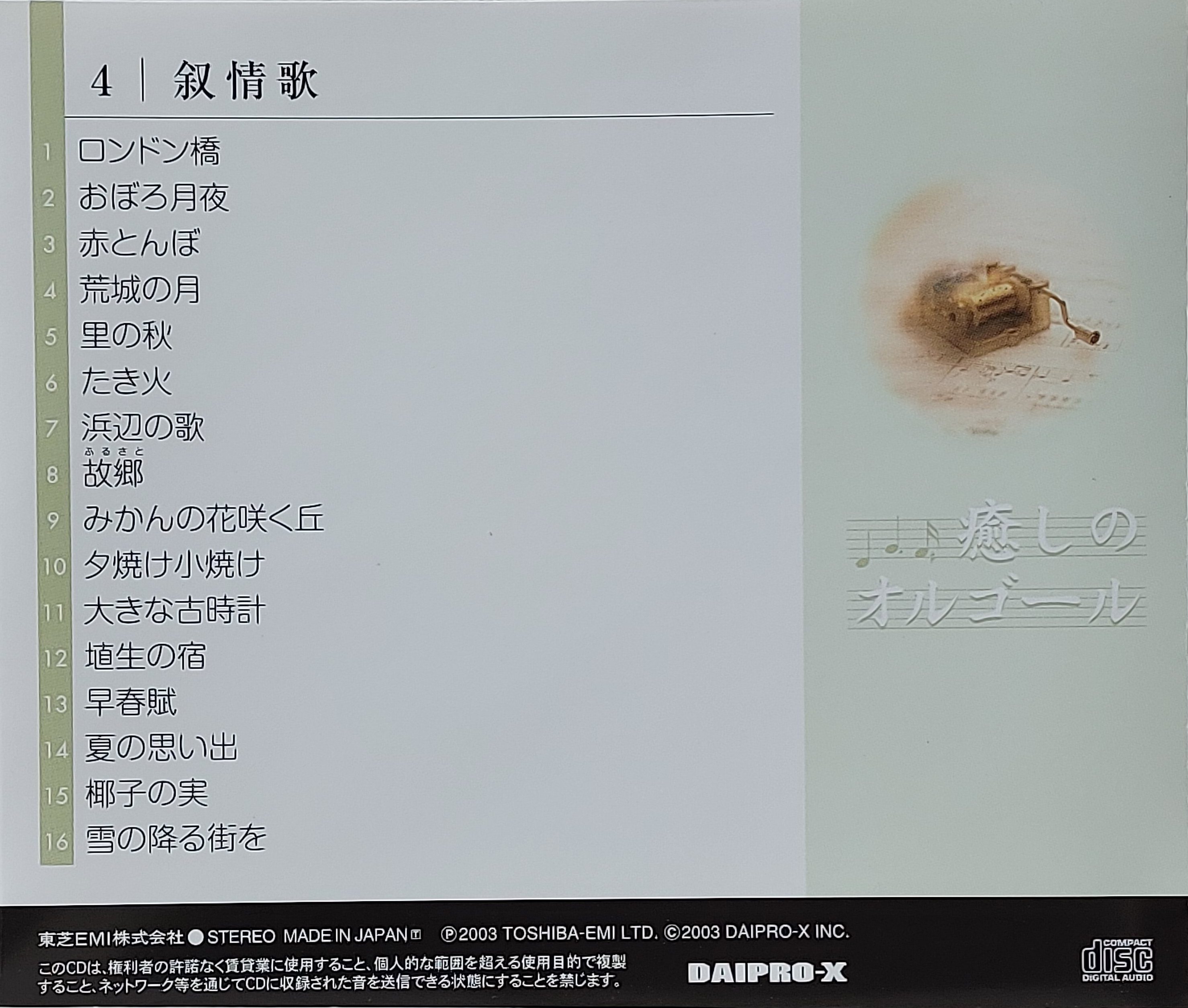 Used CD,Healing Music Box 4 (A+)(instrumental)(2003)(Japan)