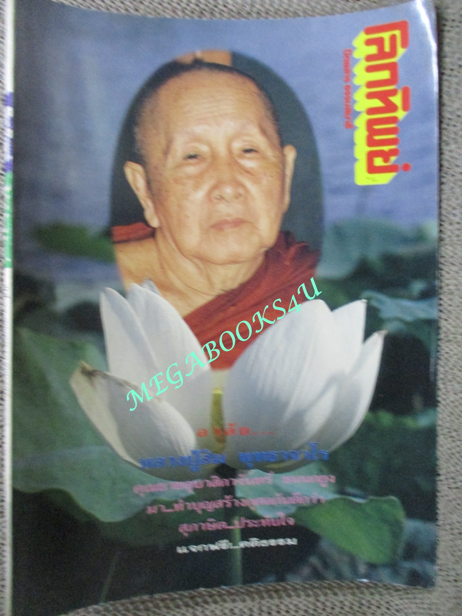 นิตยสารโลกทิพย์ เล่ม234 ปี2535 ปก หลวงปู่สิม พุทธาจาโร