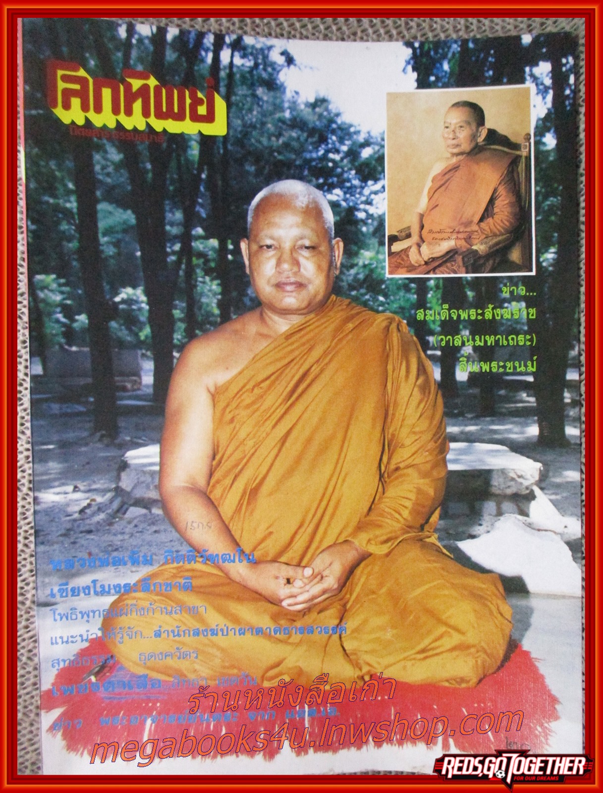นิตยสารโลกทิพย์ เล่ม138 ปี2531 ปก หลวงพ่อเพิ่ม วัดถ้ำไตรรัตน์ นครราชสีมา