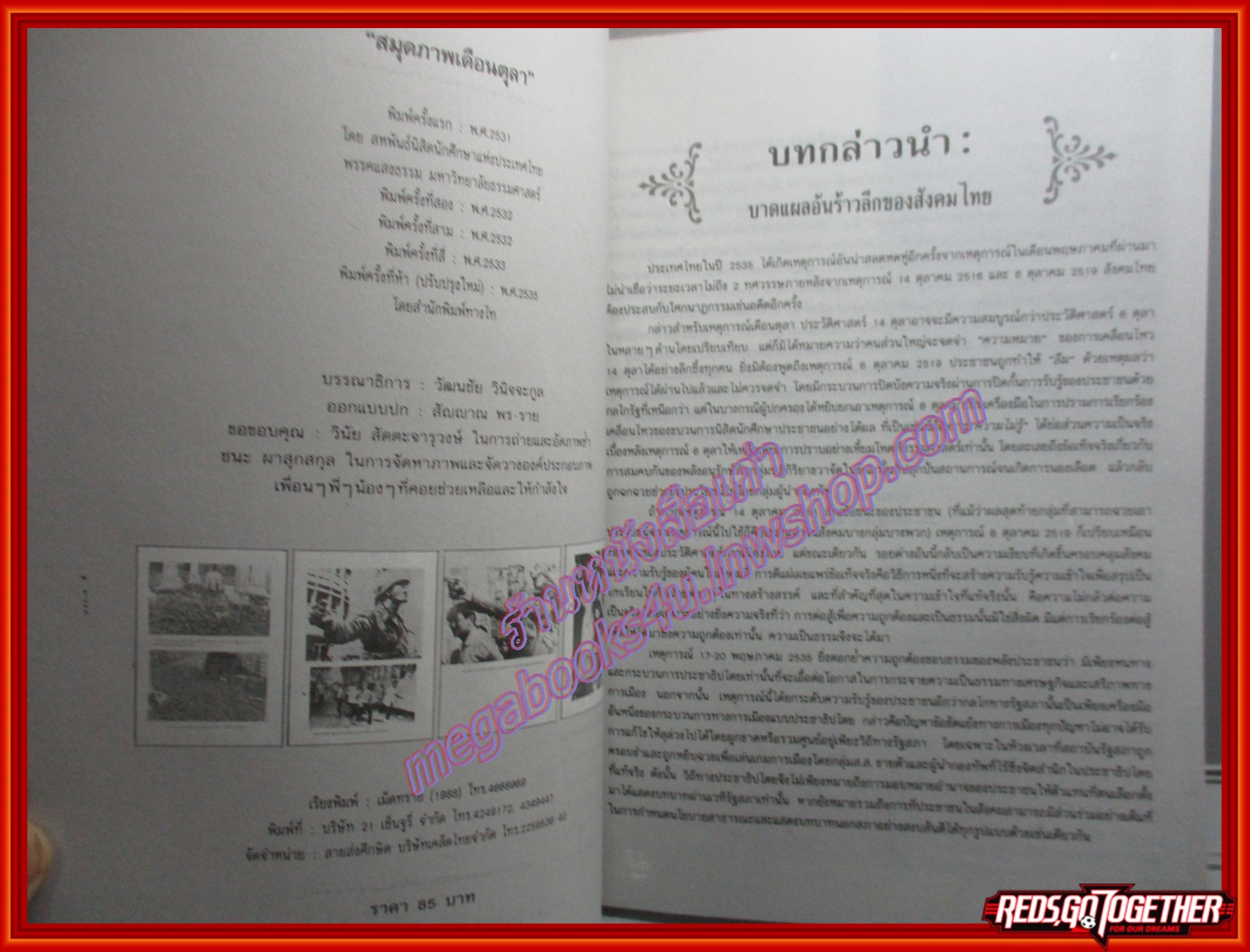 หนังสือสมุดภาพเดือนตุลา ประมวลภาพเหตุการณ์ 14 ตุลาคม 2516 และ 6 ตุลาคม 2519