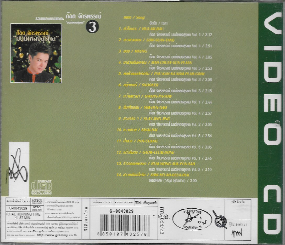 VCD Karaoke,ก็อต จักรพรรณ์ ชุด มนต์เพลงสุรพล 3 (Got Jukkrapun)(ก๊อท จักรพันธ์)(วีซีดี คาราโอเกะ)(2543)