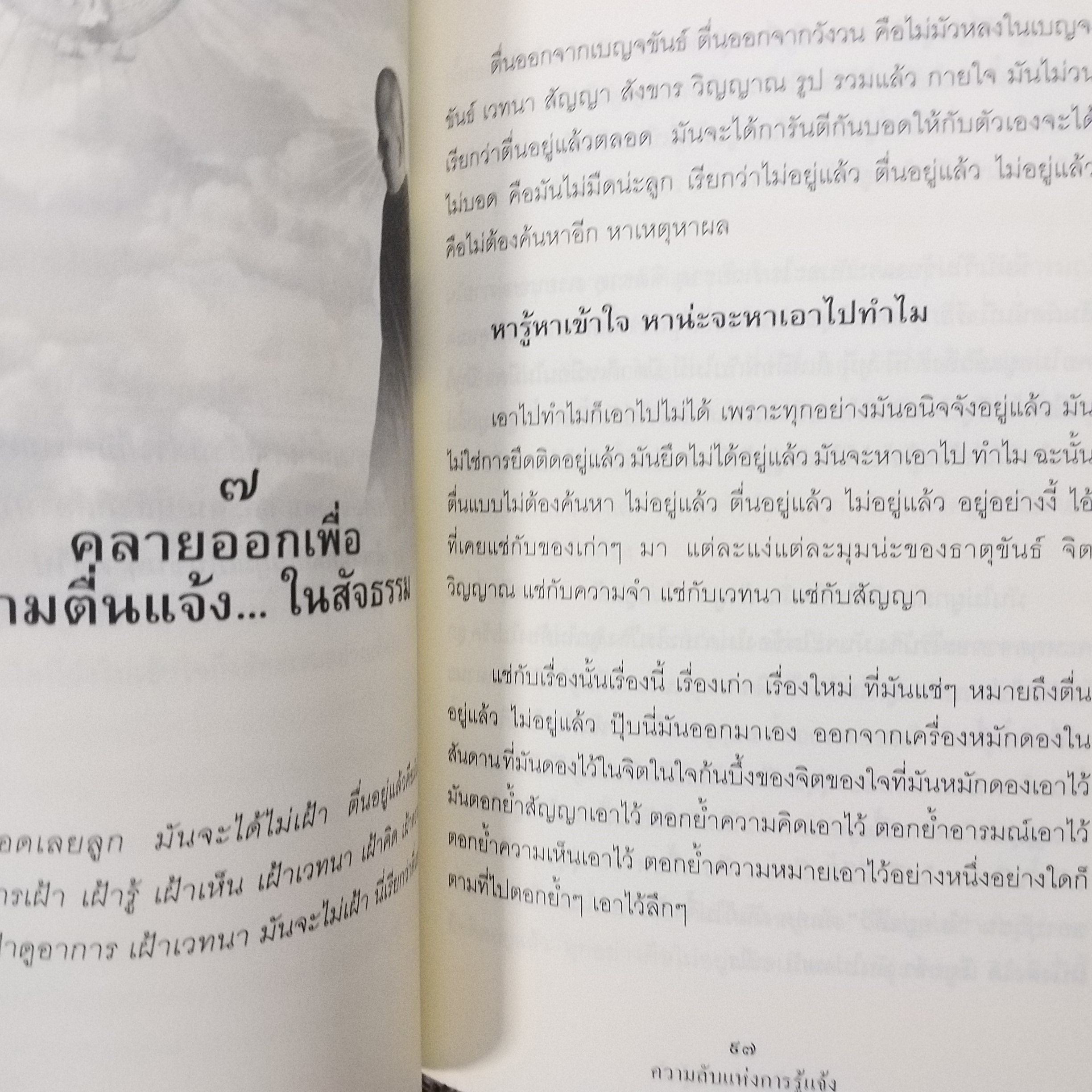 ความลับแห่งการรู้แจ้ง. ผู้เขียน: อณฎณ เชื้อไทย / สภาพดี 90 %