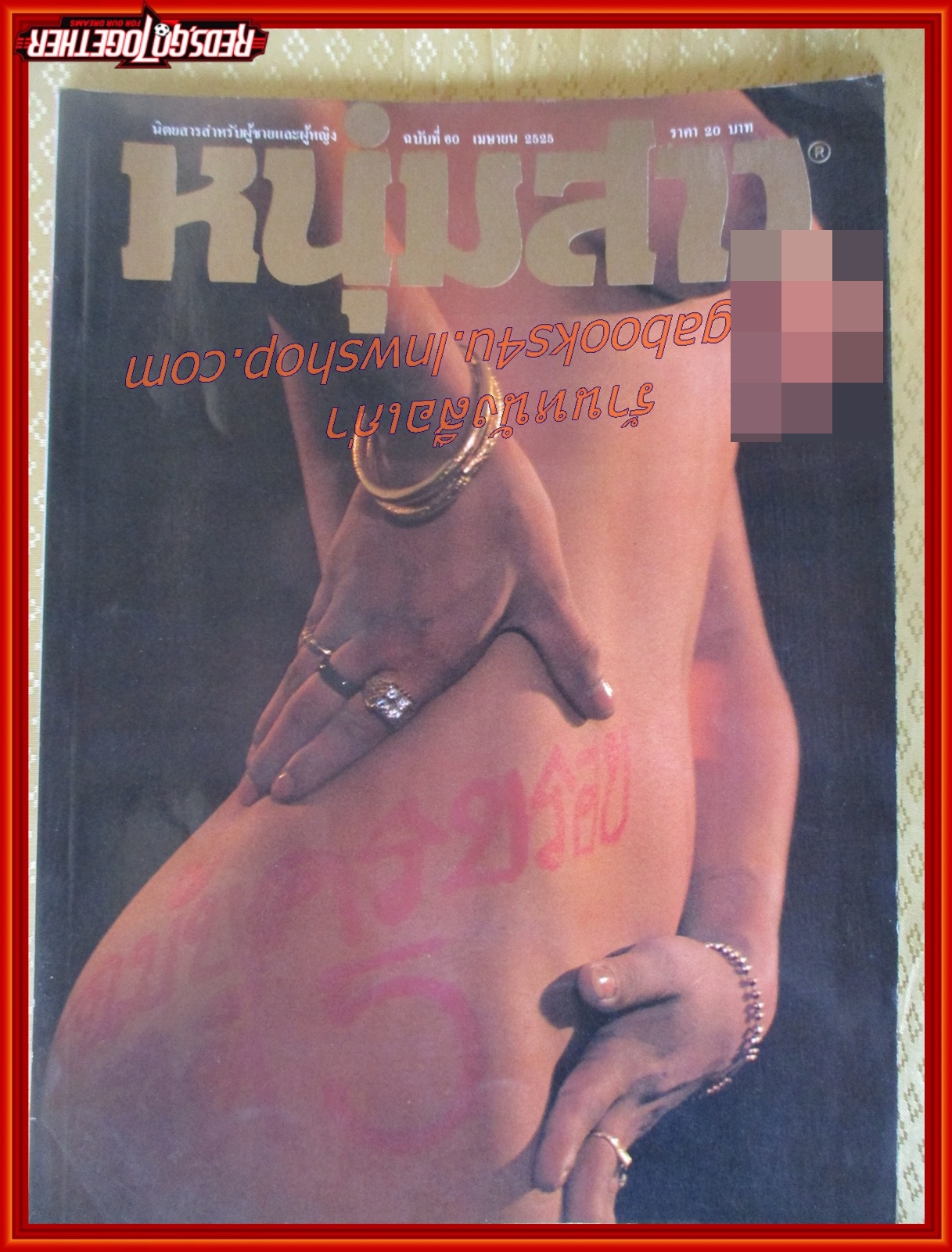 นิตยสารหนุ่มสาว ฉบับ060 ปี2525