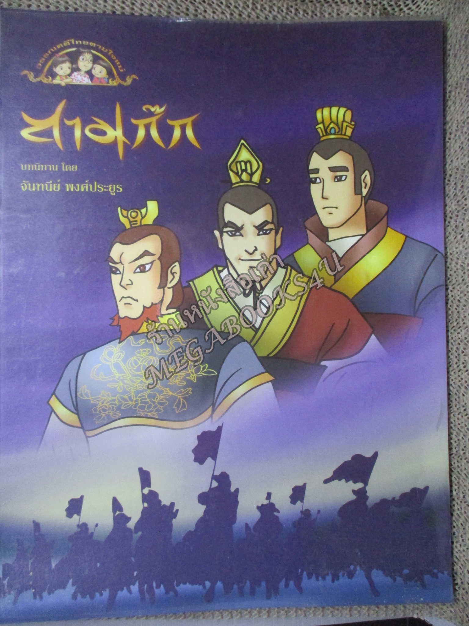 นิทานการ์ตูน เรื่อง สามก๊ก โดย จันทนีย์ อูนากูล) พงศ์ประยูร (วรรณคดีไทยตามใจแม่)