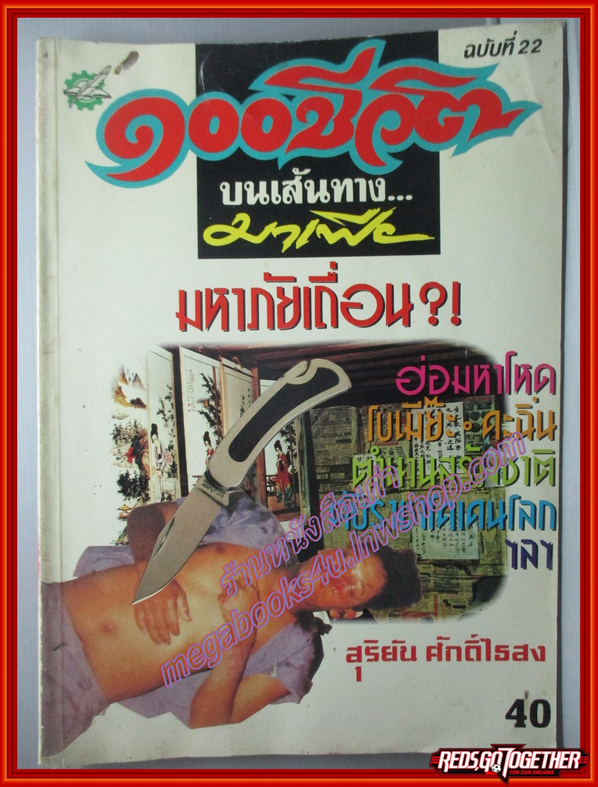 สุริยัน ศักดิ์ไธสง 100ชีวิตบนเส้นทางมาเฟีย ฉบับที่22 ตำหนิ สภาพดีพอใช้ ปกเปื้อนเล็กน้อย