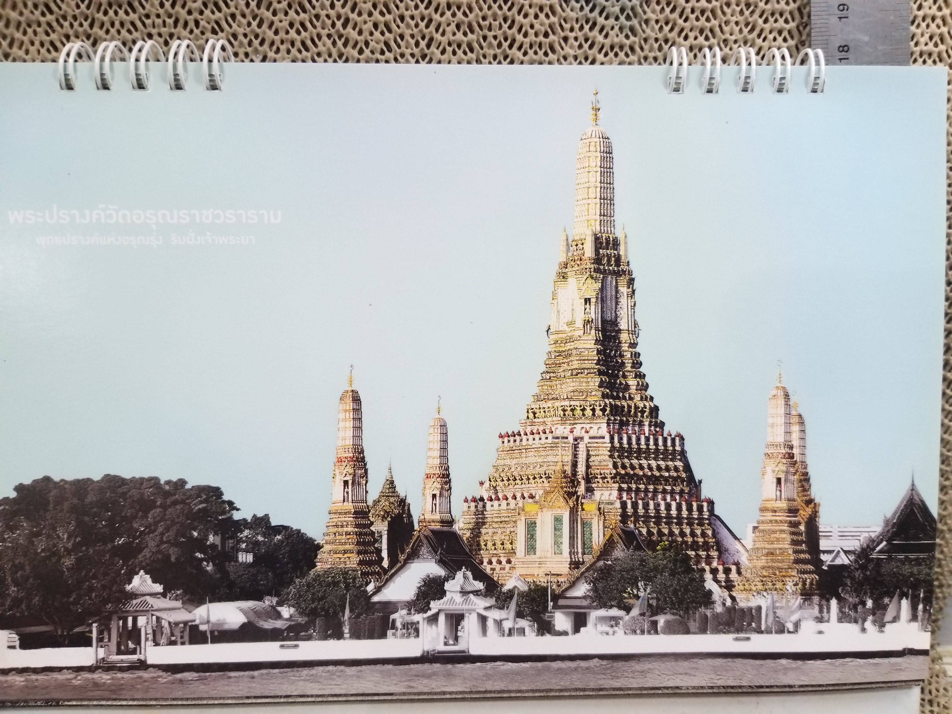 ปฏิทินตั้งโต๊ะ ปี2554 ชุด วิวัฒนาการพระปรางค์สยาม ของ อาคเนย์ประกันภัย