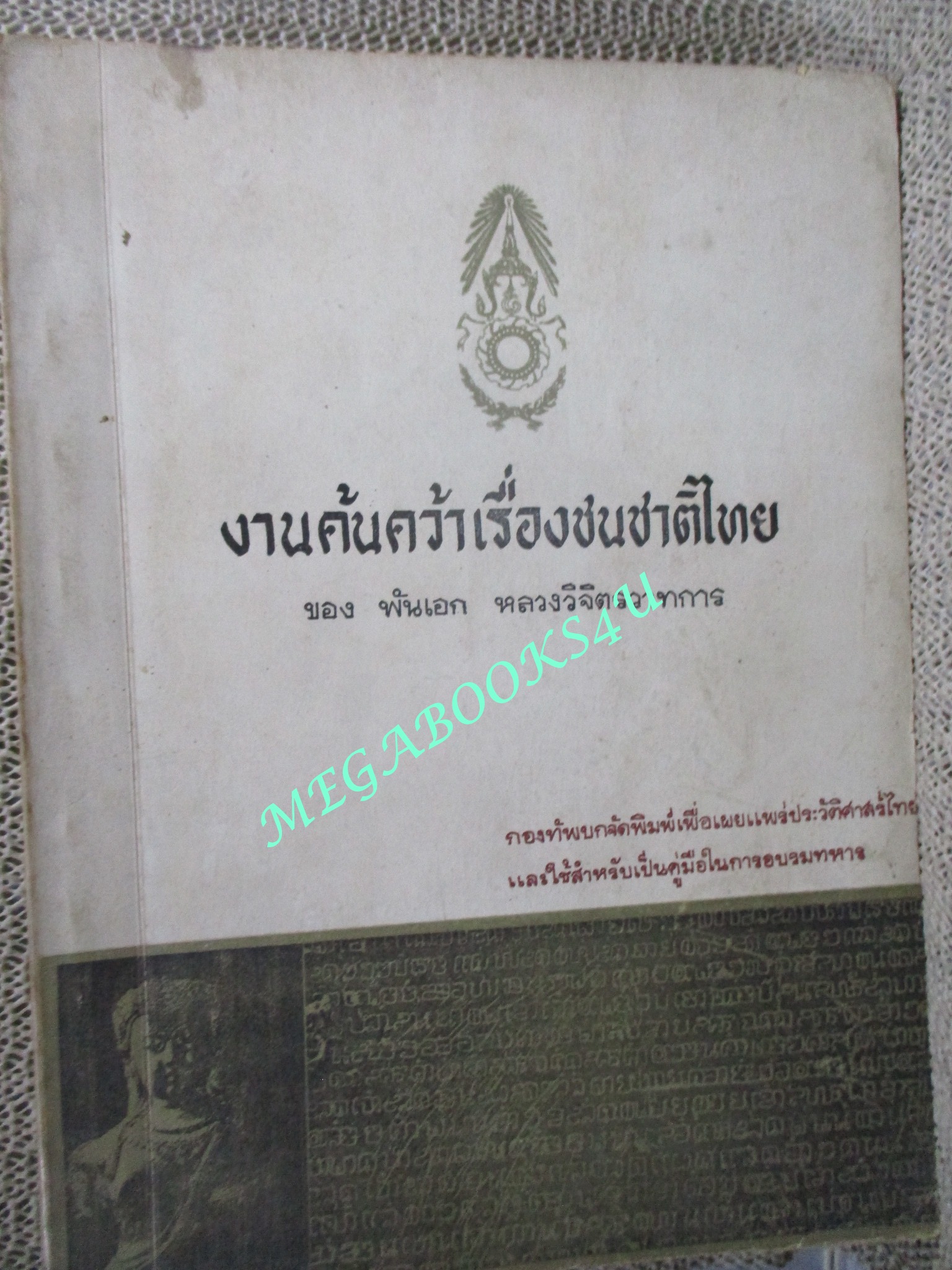 งานค้นคว้าเรื่องเชื้อชาติไทย ผลงานของ พันเอก หลวงวิจิตรวาทการ สันปกมีรอยแหว่งหน่อย