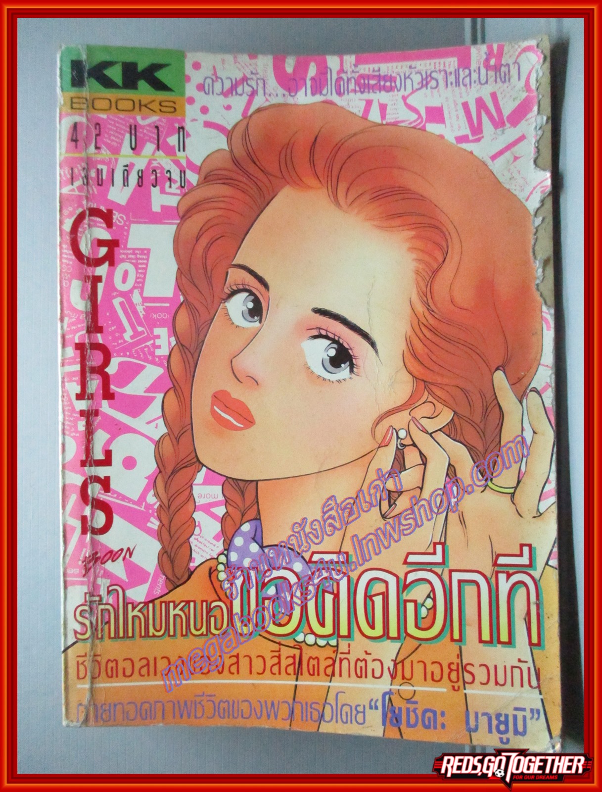 การ์ตูนบ้าน รักใหมหนอขอคิดอีกที โดย โยชิดะ มายูมิ เล่มเดียวจบ สนพ.KK BOOKS ตำหนิ มีรอยแหว่งตรงริมปกหน้า ปกหลังด้านในมีรอยกาวติด
