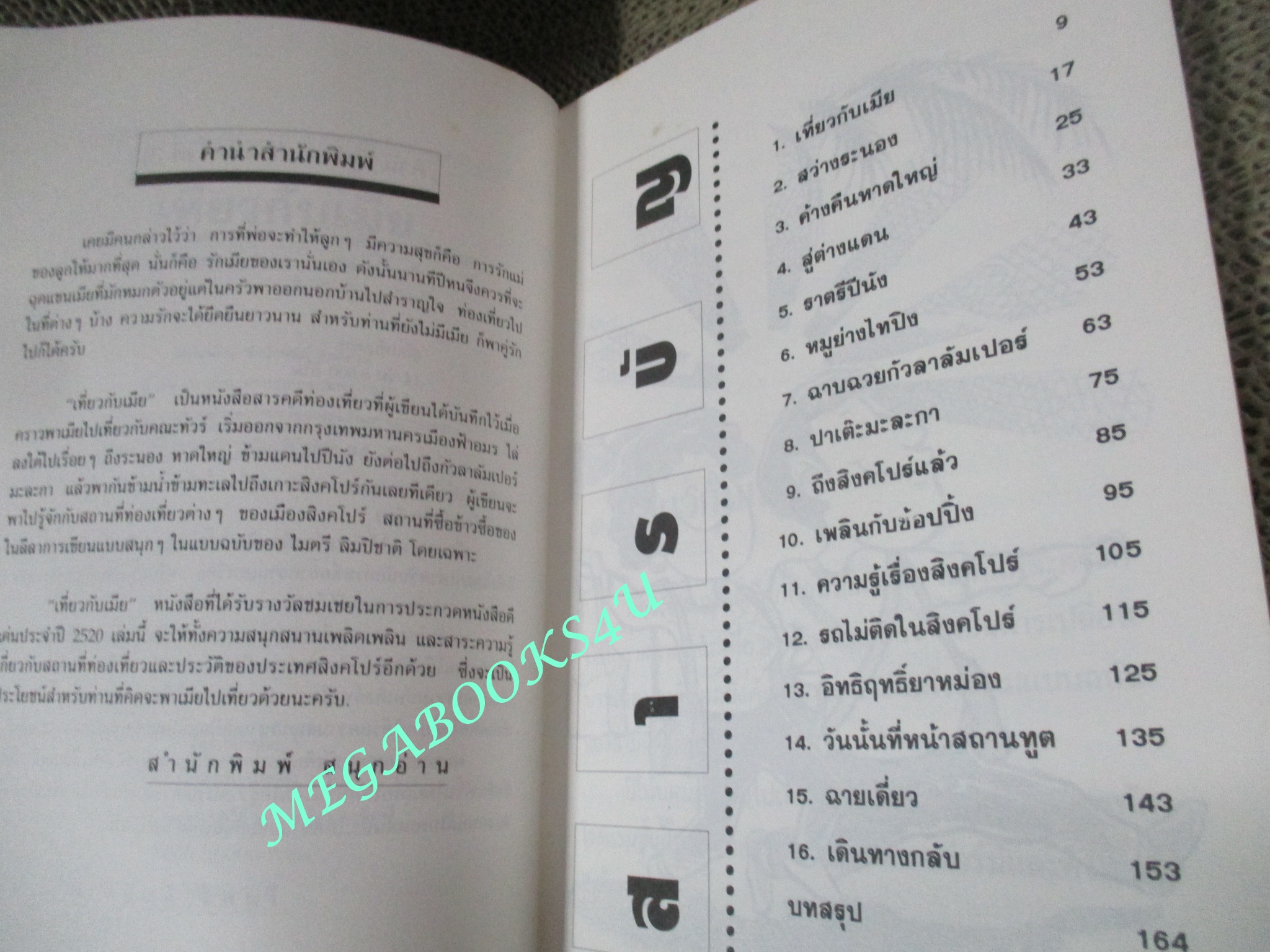 หนังสือ เที่ยวกับเมีย / ไมตรี ลิมปิชาติ (มือสอง) (สภาพ85-95%)