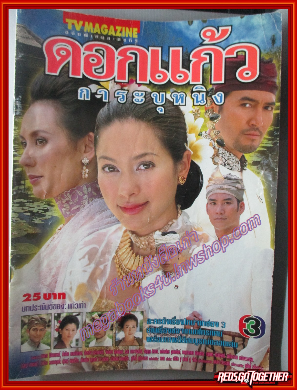 นิตยสารเรื่องย่อละครโทรทัศน์ ดอกแก้วการะบุหนิง ปี2543 ธนากร โปษยานนท์ คัทลียา แมคอินทอช ตำหนิ สภาพเก่าหน่อย