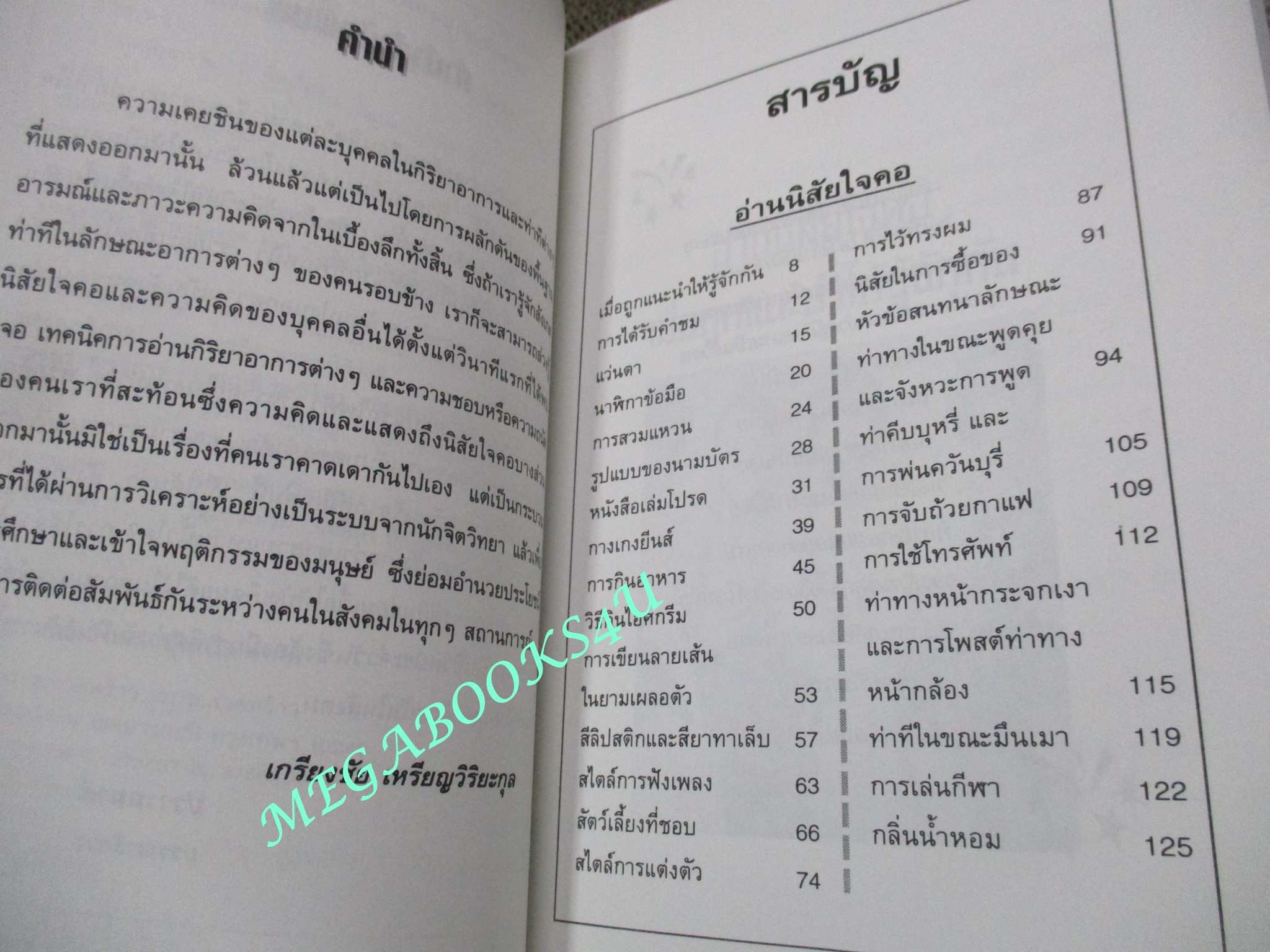 233 วิธีอ่านใจคนเมื่อแรกพบ / เกรียงชัย เหรียญวิริยะกุล