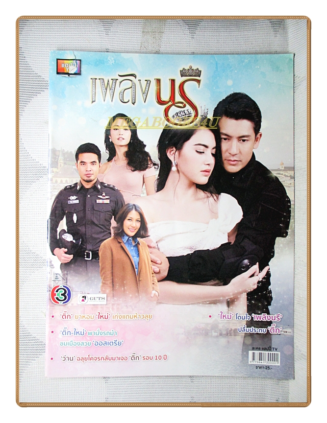 เรื่องย่อละคร เพลิงนรี ปี2559 เจษฎาภรณ์ ผลดี ดาวิกา โฮร์เน่