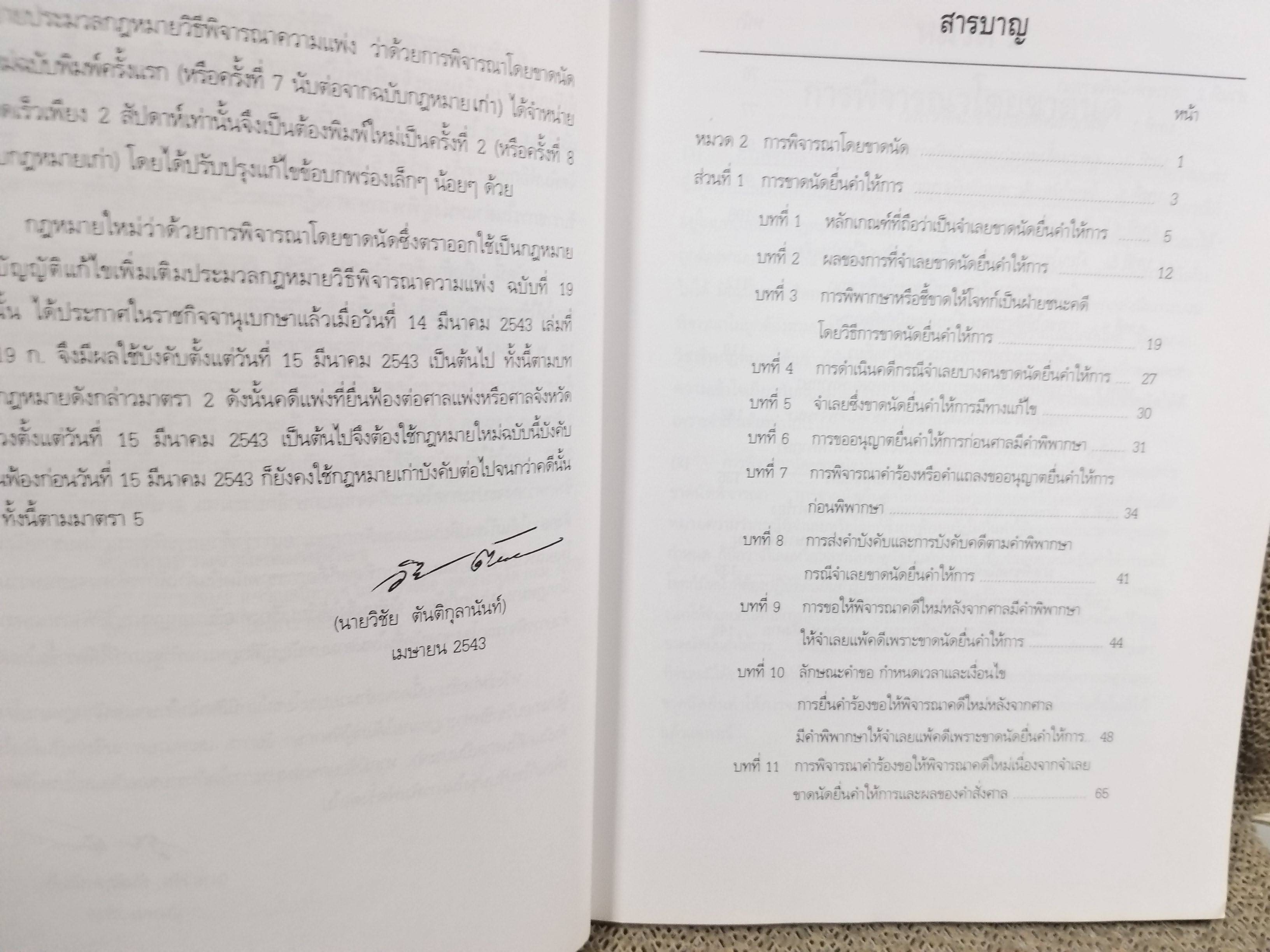 หนังสือ คำอธิบาย กฎหมายวิธีพิจารณาความแพ่ง ฉบับที่19 (พ.ศ.2543) ว่าด้วย การพิจารณาโดยขาดนัด / วิชัย ตันติกุลานันท์