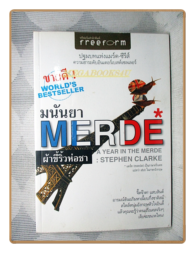 A YEAR IN THE MERDE ผ้าขี้ริ้วห่อชาโดย มนันยา แปล