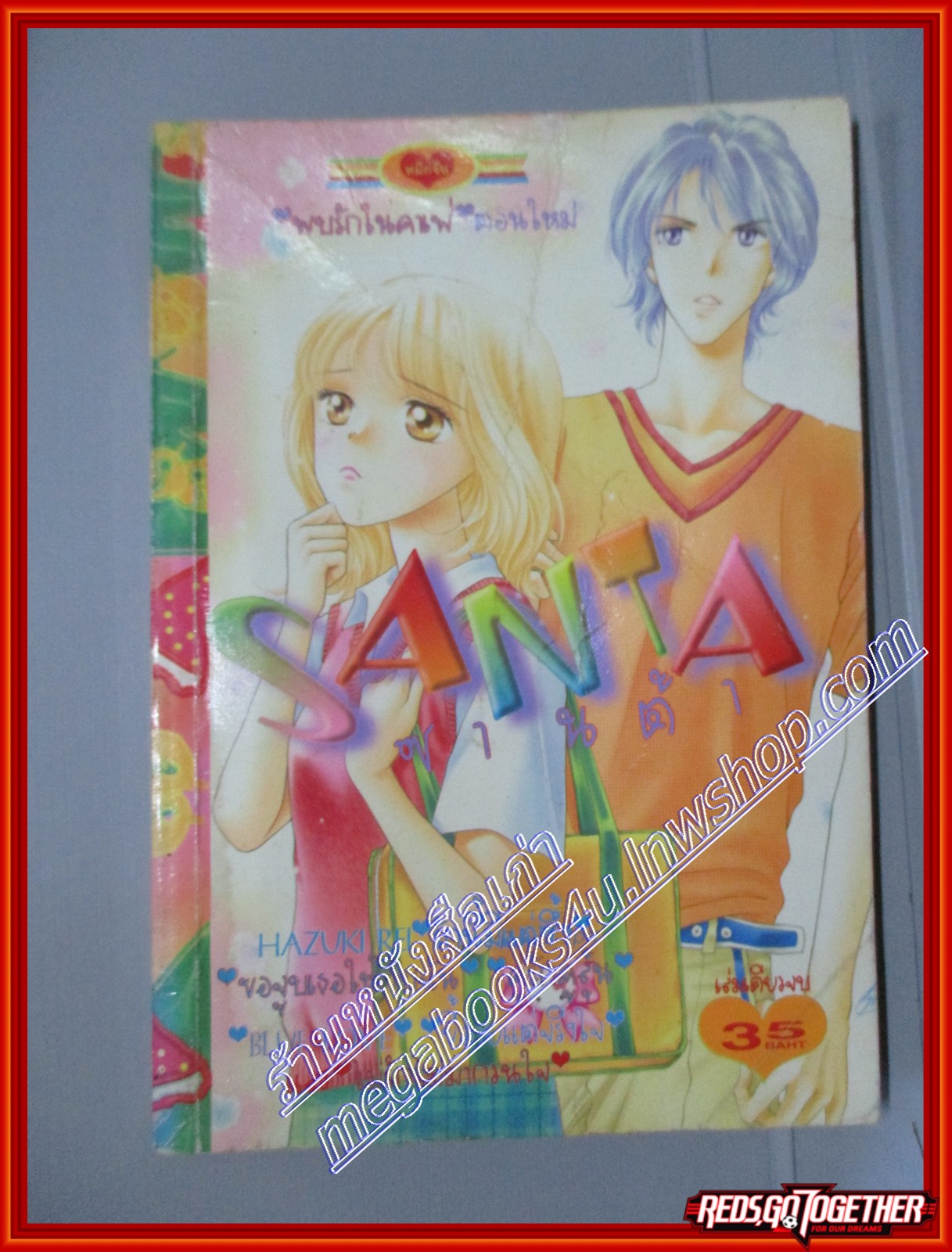การ์ตูนบ้าน SANTA ซานต้า โดย HAZUKI REI เล่มเดียวจบ สนพ.หมึกจีน