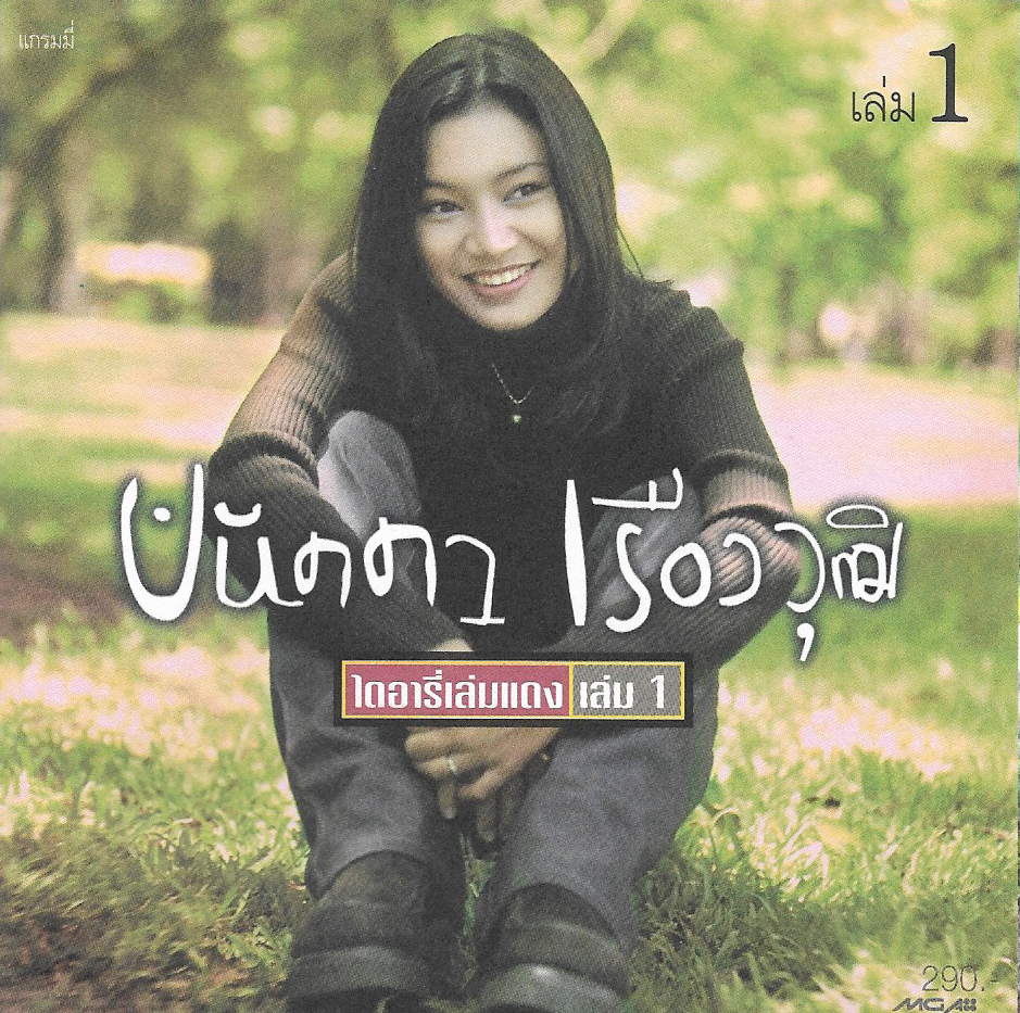 CD,ปนัดดา เรืองวุฒิ - ไดอารี่เล่มแดง 1 (Panadda Ruangwut)(2541)