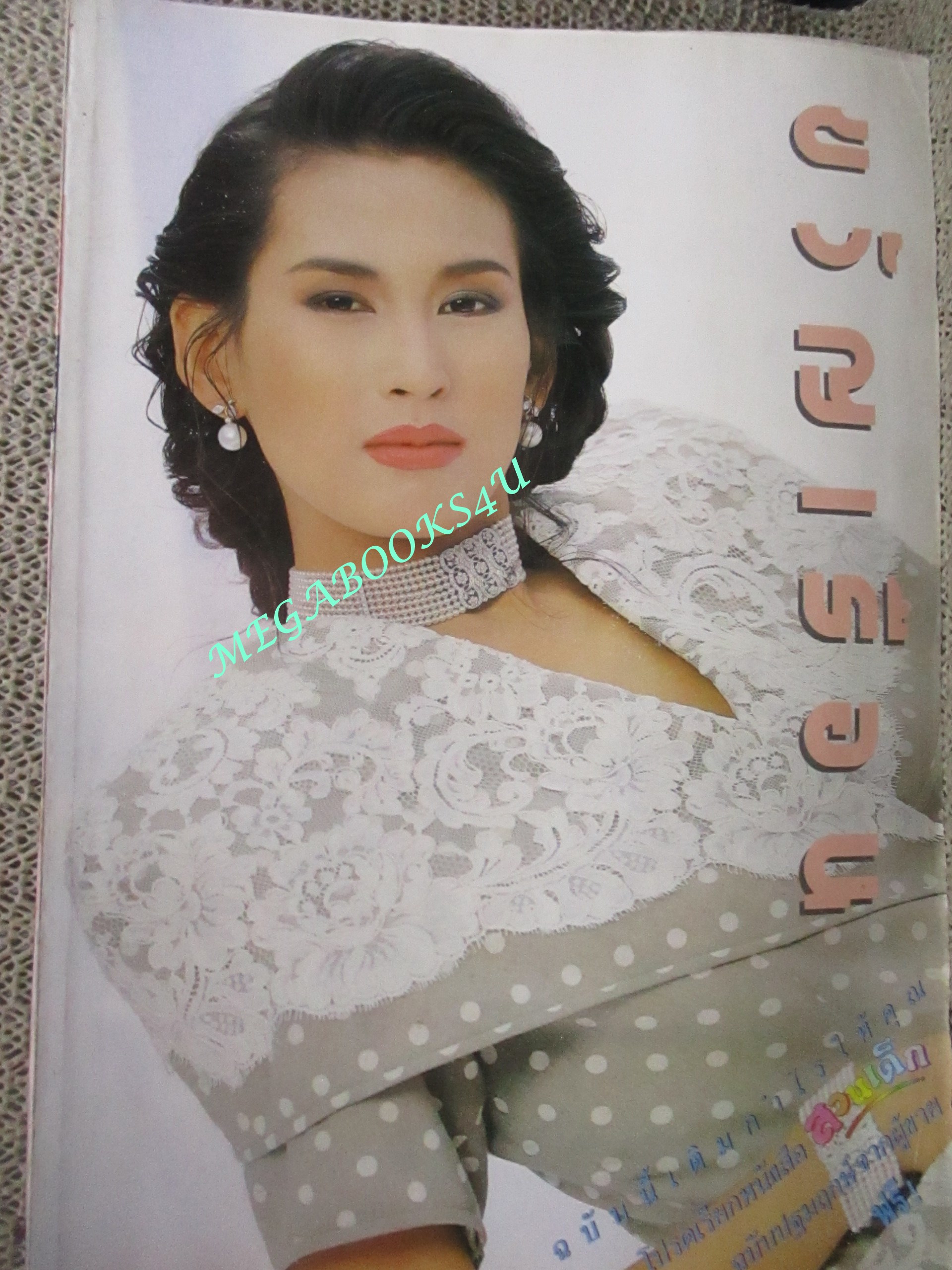 นิตยสารขวัญเรือน ฉบับที่414 ปี2532 ปก รัชนี ศิระเลิศ / ครูหยกเล่าถึง พระองค์ติ๊ด