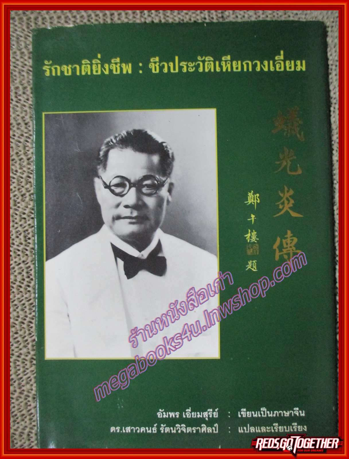 รักชาติยิ่งชีพ:ชีวประวัติเหียกวงเอี่ยม ชาวจีนโพ้นทะเล ต้นตระกูลเอี่ยมสุรีย์ (หนังสือบ้าน มือสอง) (สภาพ85-95%)