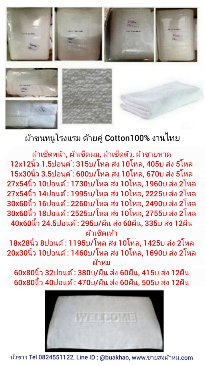 ผ้าขนหนูโรงแรม ด้ายคู่ สีขาว ผ้าเช็ดตัว 27*54นิ้ว 14ปอนด์ Cotton100% งานไทย - โหลละ 1995บาท ส่ง 10โหล