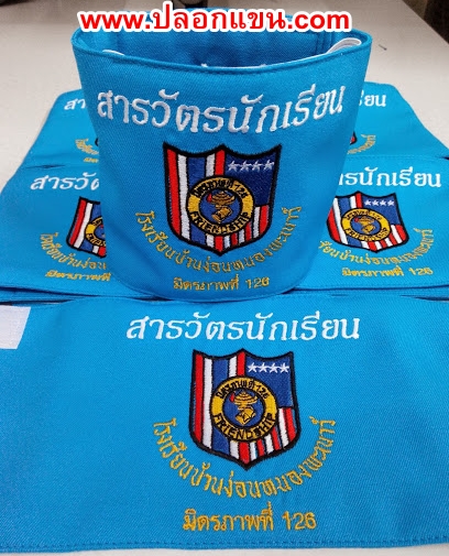 ตัวอย่างปลอกแขนสารวัตรนักเรียนสีฟ้า