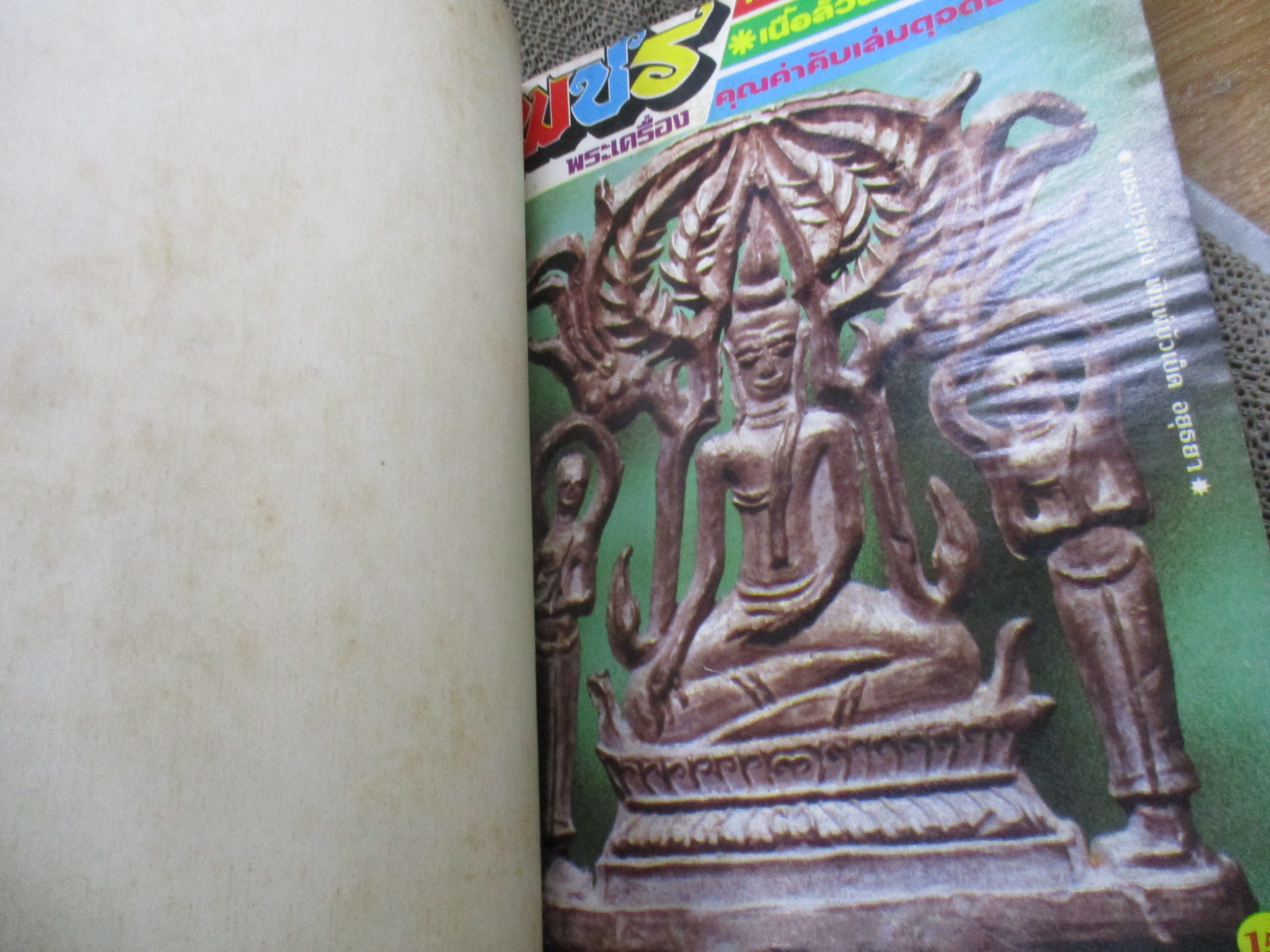 นิตยสารพระ เพชรพระเครื่อง ฉบับรวมเล่ม ชุด2 ฉบับที่09 - 14 ปี2527