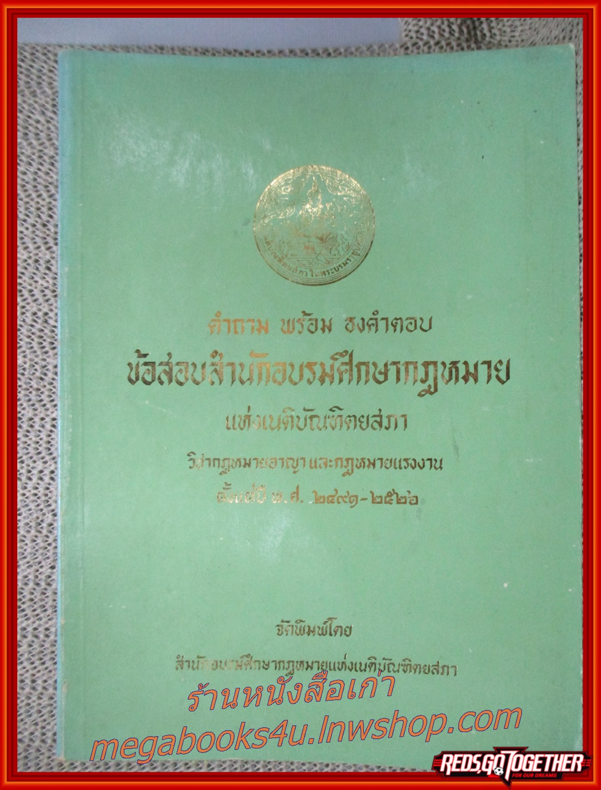 คำถามพร้อมธงคำตอบ ข้อสอบสำนักอบรมศึกษากฎหมายแห่งเนติบัณฑิตยสภา วิชากฎหมายอาญาและกฎหมายแรงงาน ตั้งแต่ปี พ.ศ. 2491-2526