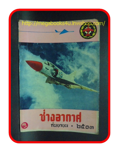 ช่างอากาศ ปีที่14 ฉบับที่9 กันยายน 2503
