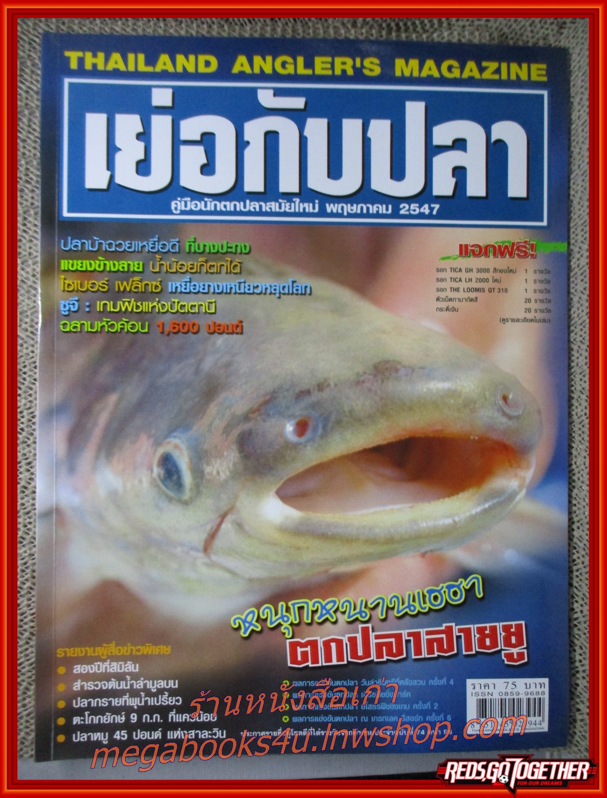 นิตยสาร เย่อกับปลา ฉบับที่076 ปี2547 ปก หนุกหนานเฮฮา ตกปลาสายยู