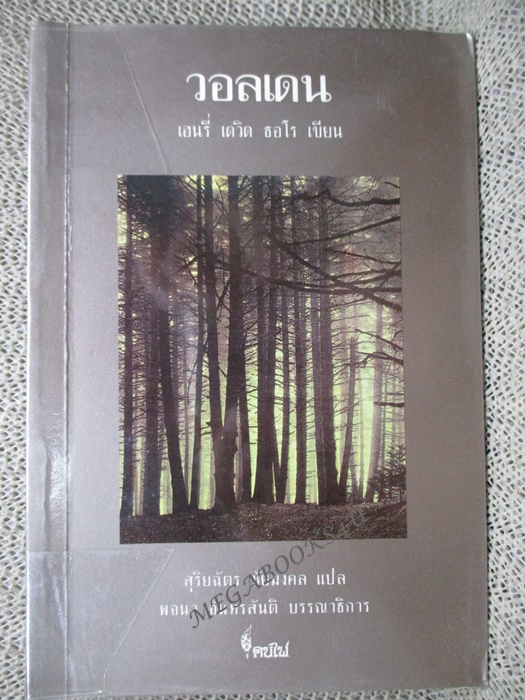 วอลเดน (WALDEN) ผู้แต่ง / HENRY DAVID THOREAU (มือสอง) (สภาพ85-95%)