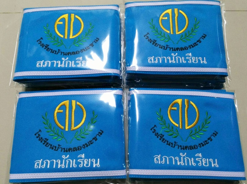 ตัวอย่างปลอกแขนสภานักเรียนโรงเรียนบ้านคลองมะขาม
