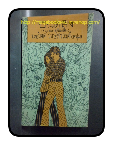 ปีนตลิ่ง รวมหลายเรื่องสั้น รงค์ วงษ์สวรรค์, เม.ย 2515