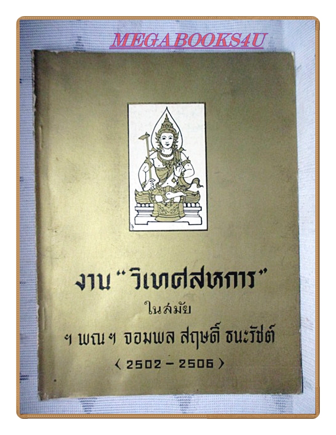 งานวิเทศสหการ อนุสรณ์ในงานพระราชทานเพลิงศพ ฯ ฯพณฯ จอมพล สฤษดิ์ ธนะรัชต์