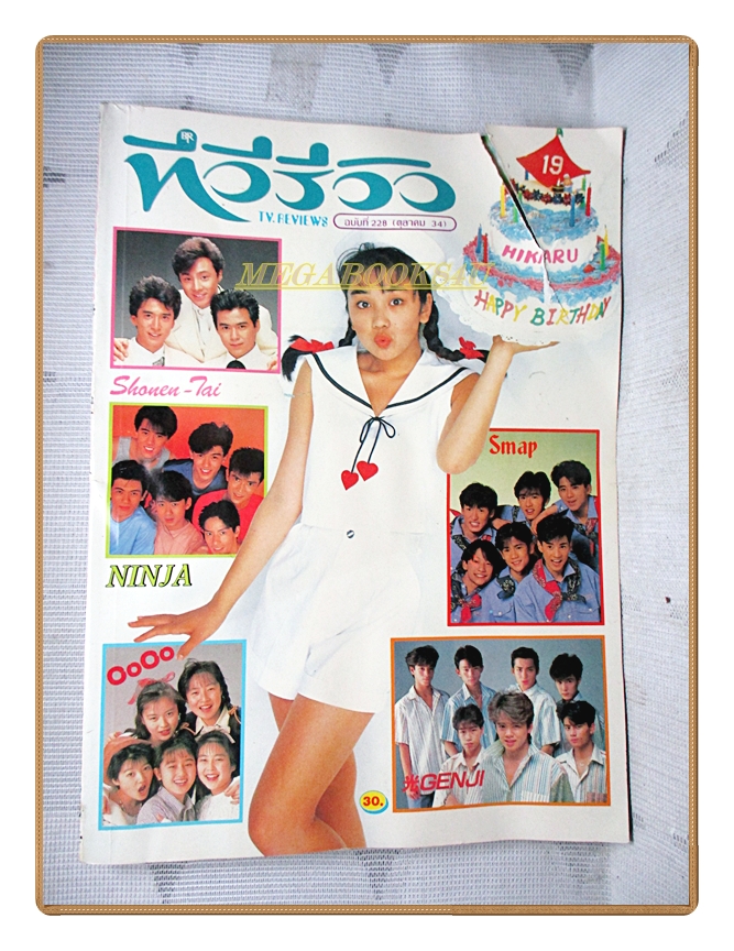 นิตยสารTV REVIEWS,ทีวีรีวิว ฉบับที่228 ตุลาคม 2534 สภาพดี ปกหน้าขาดประมาณ2นิ้ว