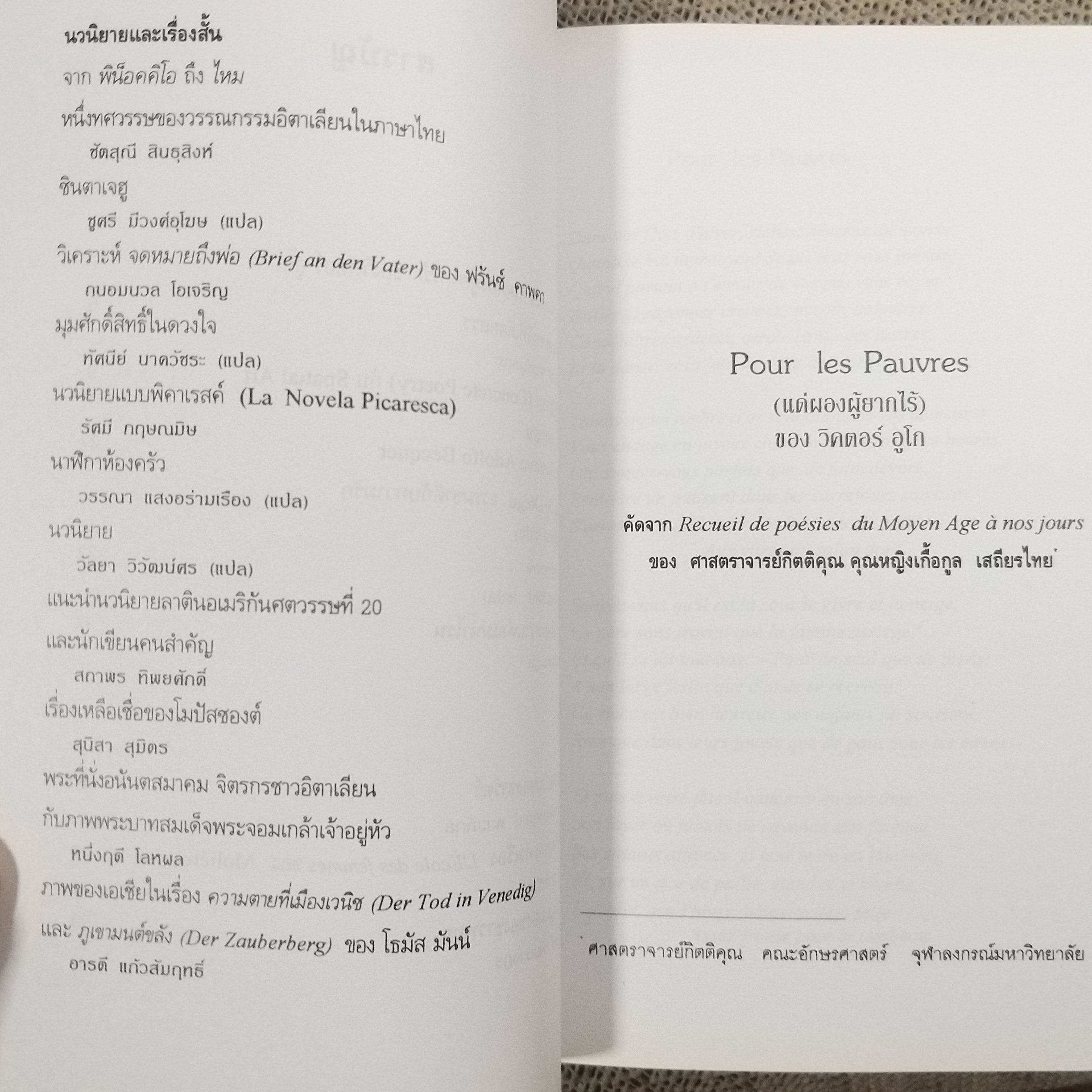 อนุสรณ์งานพระราชทานเพลิงศพ ศาสตราจารย์คุณหญิง เกื้อกูล เสถียรไทย /วรรณกรรมฝรั่งเศส วรรณกรรมเยอรมัน วรรณกรรมอิตาเลียน -- ประวัติและวิจารณ์