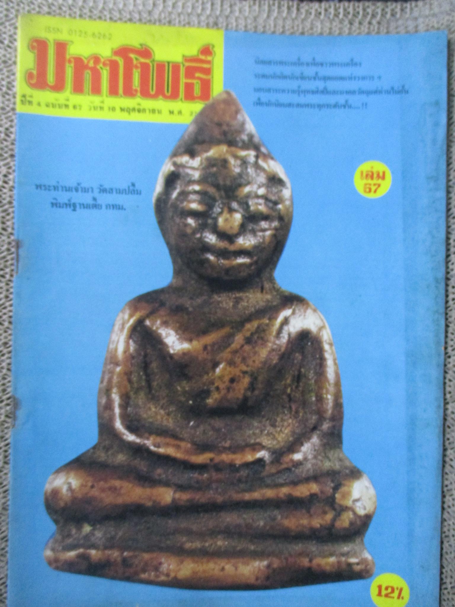 นิตยสารมหาโพธิ์ ฉบับที่067 ปี2527 ปก พระท่านเจ้ามา วัดสามปลื้ม