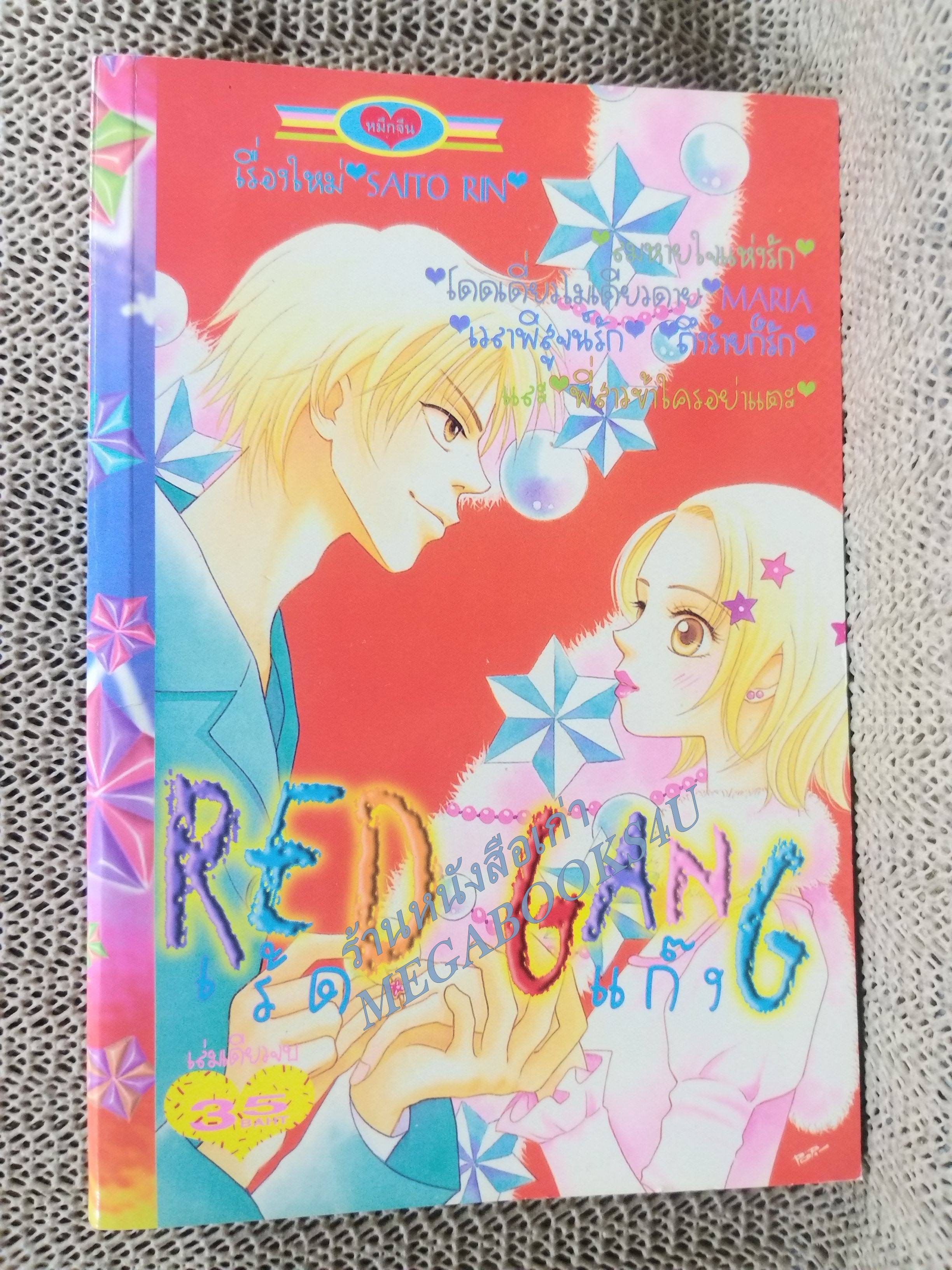 เรด แก๊ง RED GANG / SAITO RIN / เล่มเดียวจบ การ์ตูนตาหวาน การ์ตูนหมึกจีน การ์ตูนKK BOOKS