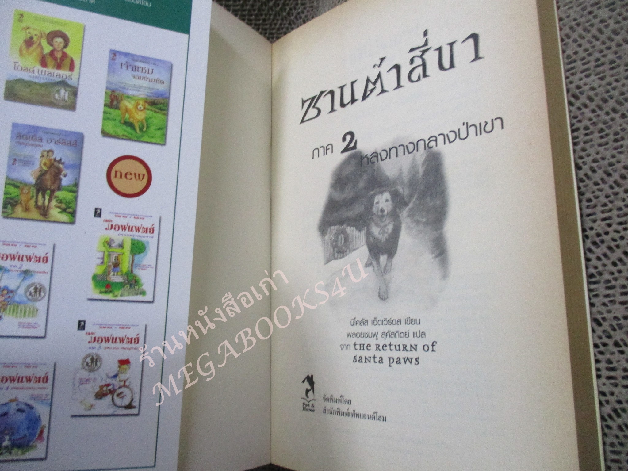 ซานต้าสี่ขาภาค 2 หลงทางกลางป่าเขา หนังสือบ้าน สภาพดี