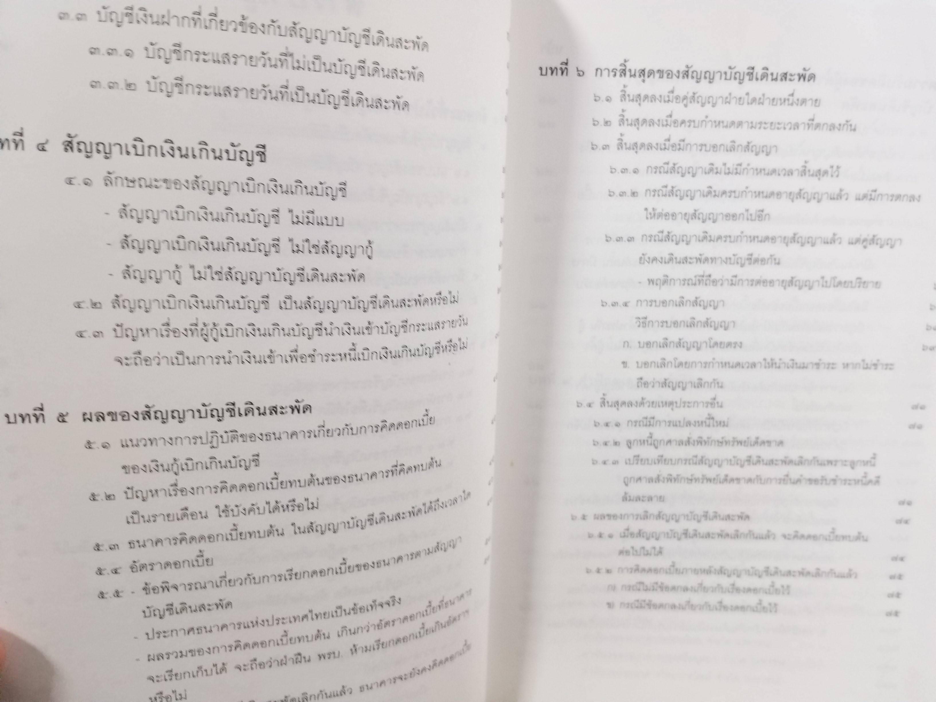 หนังสือ หลักและปัญหาในสัญญาบัญชีเดินสะพัดและบัตรเครดิต / ทนงศักดิ์ ดุลยกาญจน์