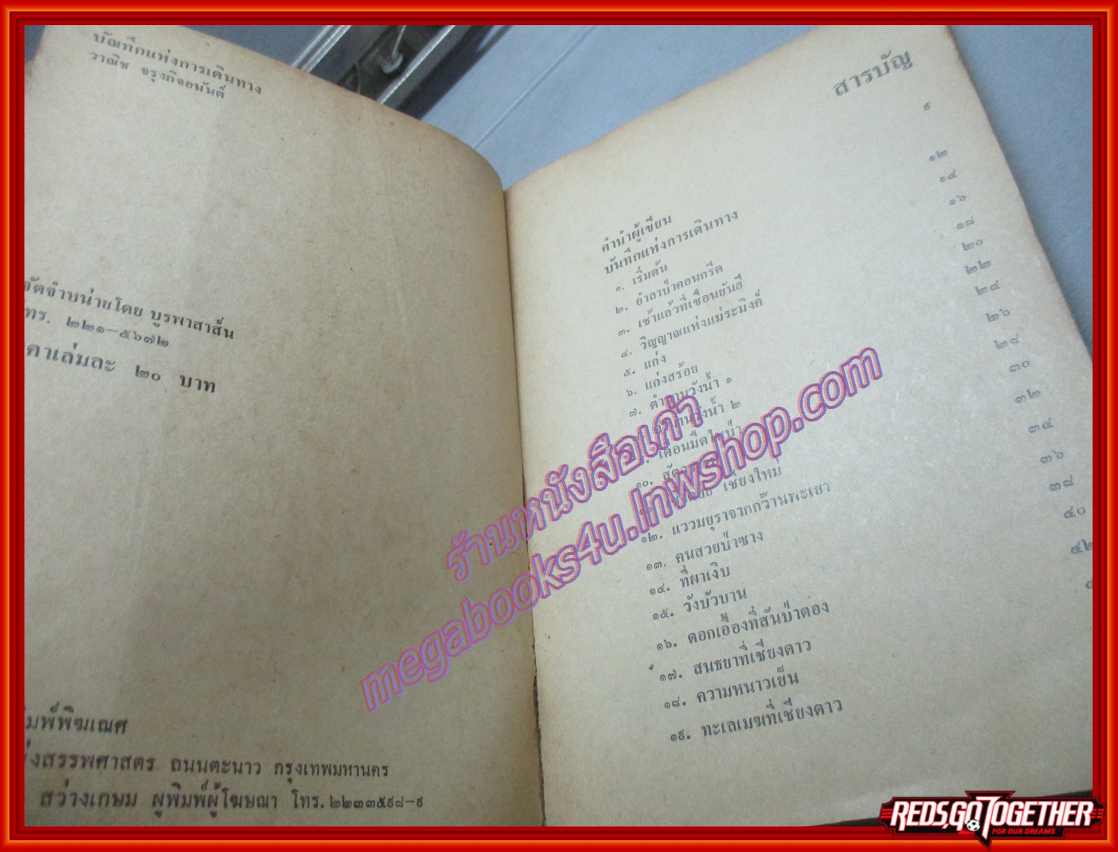บันทึกแห่งการเดินทาง โดย วาณิช จรุงกิจอนันต์ (มือสอง) (สภาพ85-95%)