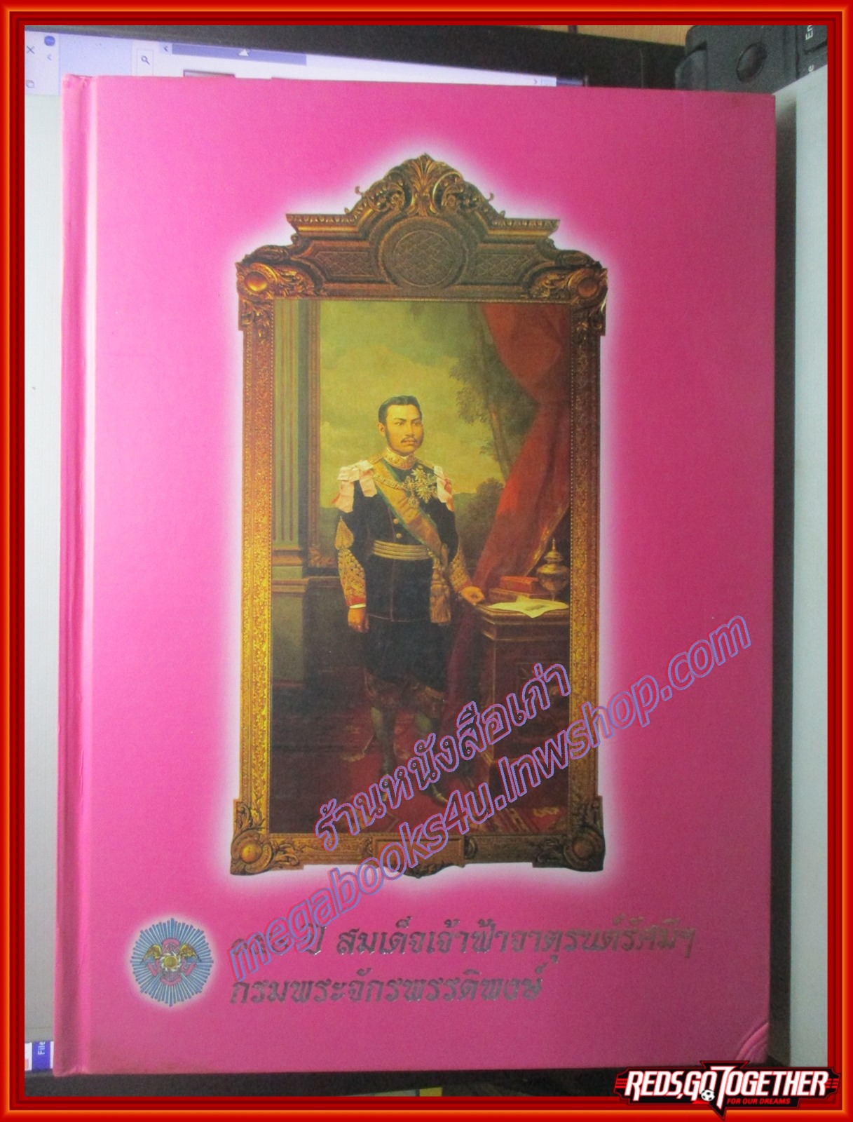 ครบรอบ150ปี สมเด็จเจ้าฟ้าจาตุรนต์รัศมีฯ กรมพระจักรพรรดิพงษ์