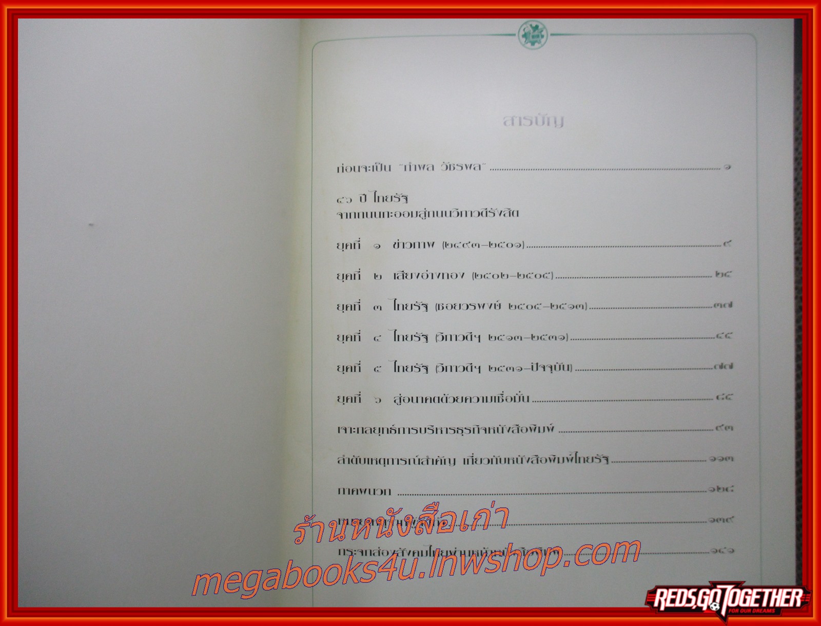 ประวัติหนังสือพิมพ์ไทยรัฐ / ตำนานชีวิต กำพล วัชรพล นักหนังสือพิมพ์ ผู้สร้างทฤษฎีการบริหารหนังสือพิมพ์แบบไทย เจ้าของหนังสือพิมพ์ไทยรัฐ