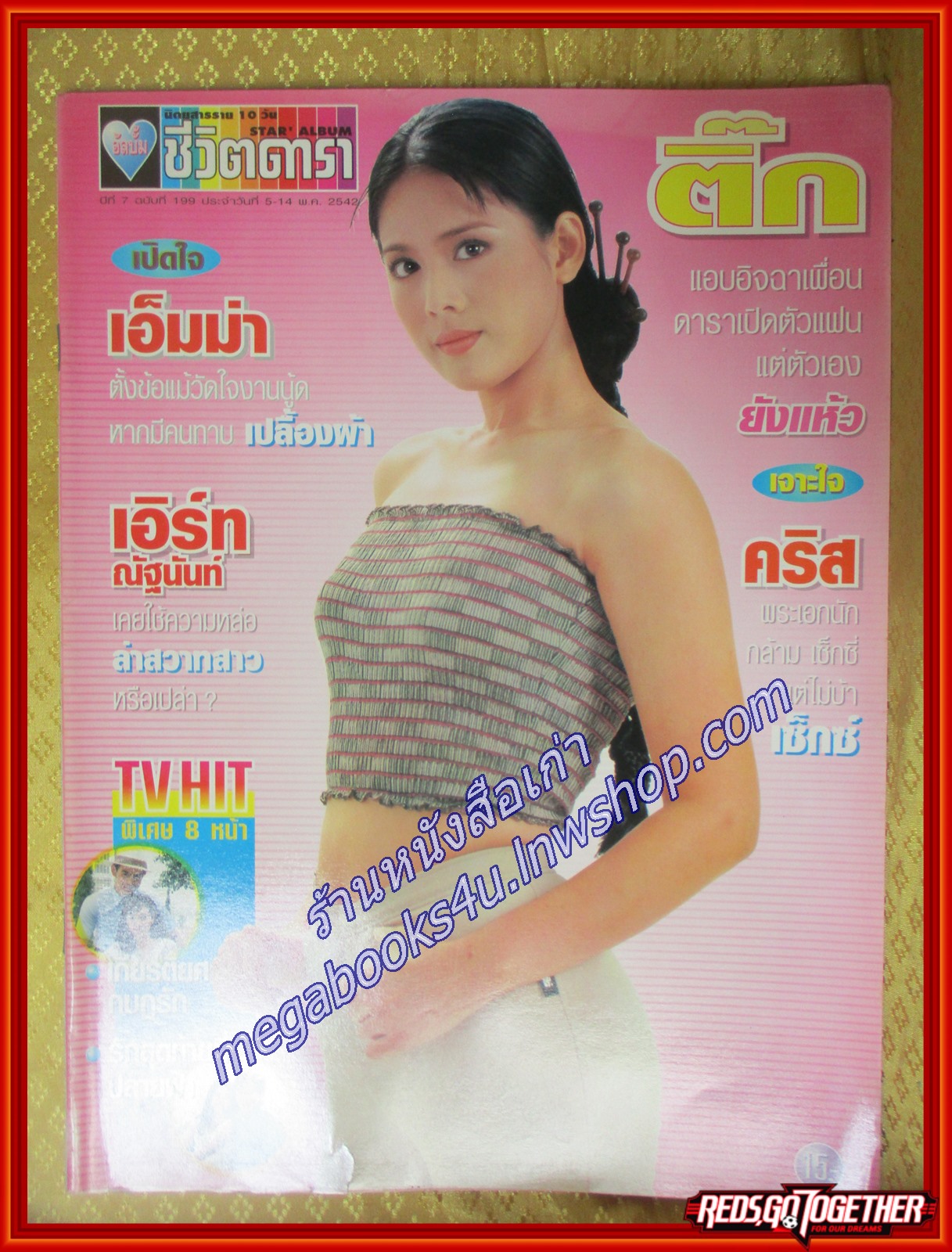 นิตยสารอัลบั้มชีวิตดารา ฉบับที่199 พฤษภาคม 2542 ปก ติ๊ก กัญญารัตน์
