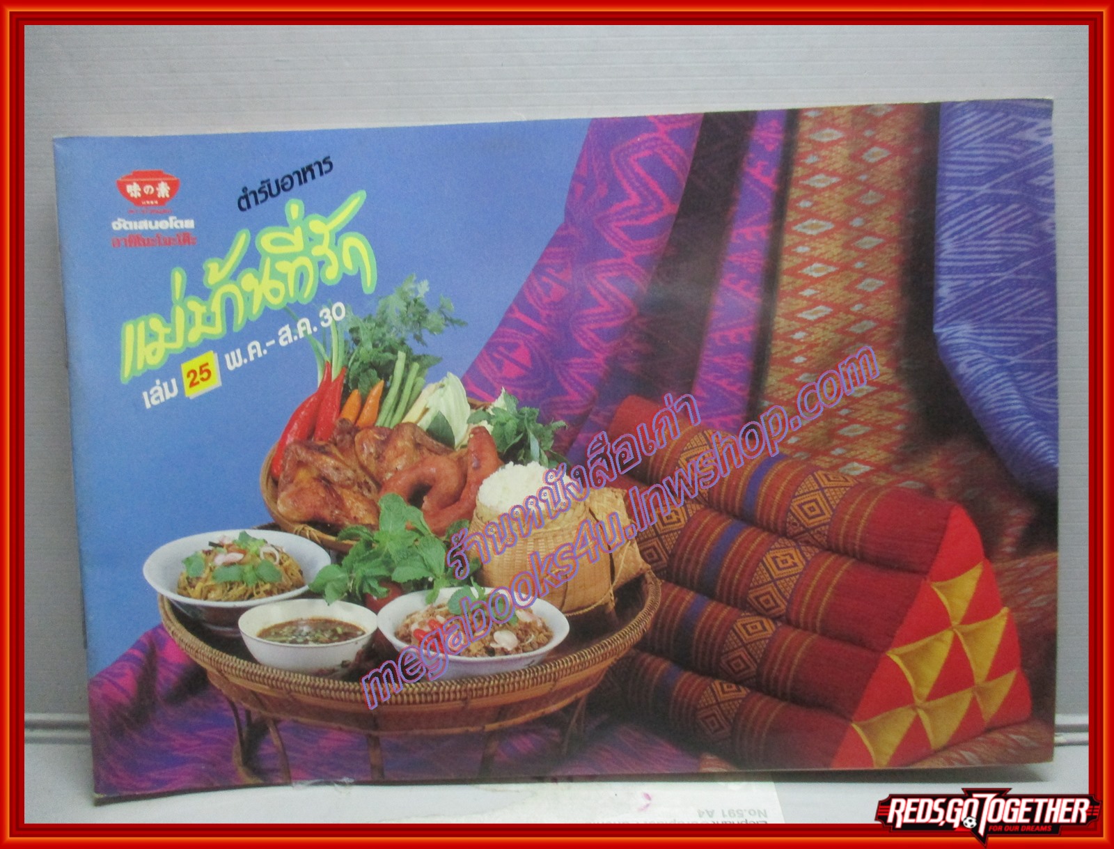 หนังสือประกอบอาหาร แม่บ้านที่รัก เล่ม25 ปี2530