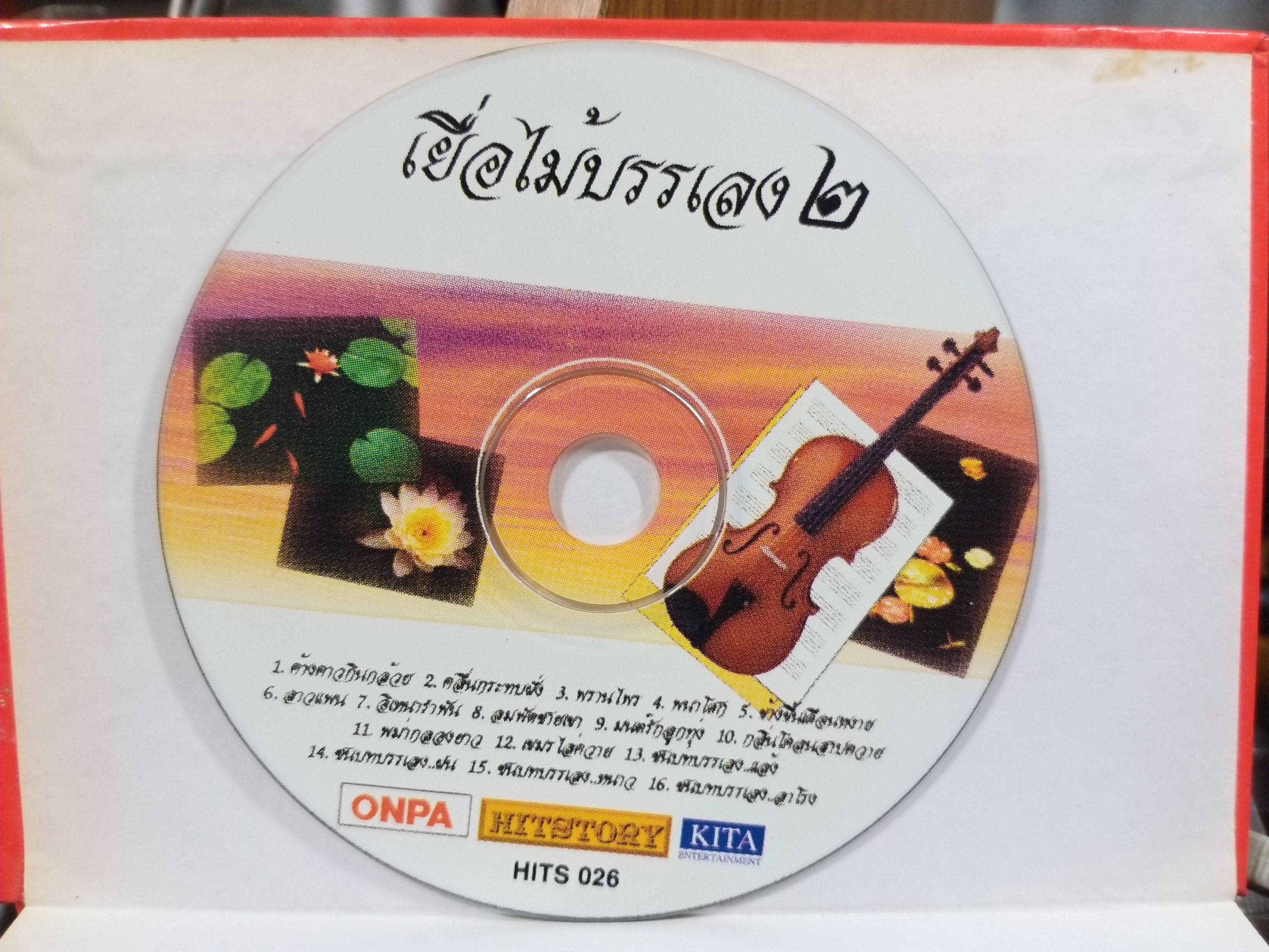 CD ซีดีเพลงไทยสากล เยื่อไม้บรรเลง 2 / แผ่นสวย